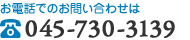 お電話でのお問い合わせ TEL: 045-730-3139