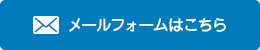 メールフォームはこちら