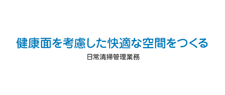 健康面を考慮した快適な空間をつくる【日常清掃管理業務】