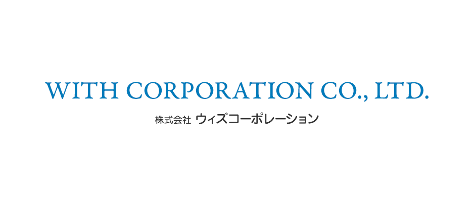 WITH CORPORATION CO., LTD. 株式会社ウィズコーポレーション