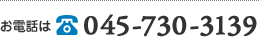 お電話でのお問い合わせ TEL: 045-730-3139